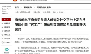 商务部电子商务司负责人就海外社交平台上发布从所谓中国“代工厂”低价购买国际知名品牌事答记者问