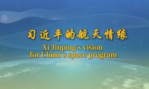 重磅微视频｜习近平的航天情缘