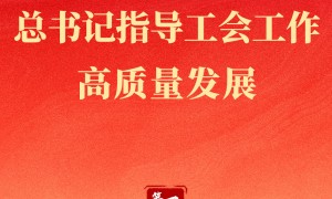 第一观察｜百年新起点，总书记指导工会工作高质量发展