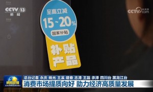 【新思想引领新征程】消费市场提质向好 助力经济高质量发展
