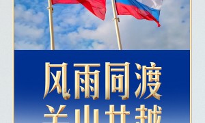 习言道｜两个维度看习近平俄罗斯之行