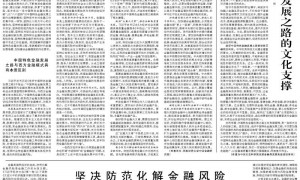 人民日报整版聚焦：中国特色金融发展之路
