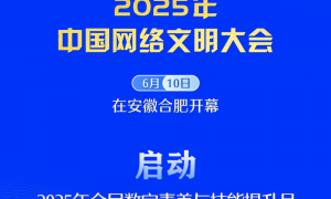 新华社权威快报｜2025年全民数字素养与技能提升月启动