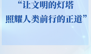 学习手记｜“让文明的灯塔照耀人类前行的正道”