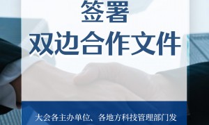 速览！一组海报解锁第二届“一带一路”科技交流大会亮眼成果