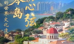 总书记关心的世界文化遗产｜诗意琴岛动心弦