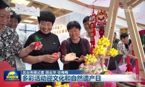 多彩活动迎文化和自然遗产日