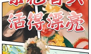 【文化和自然遗产日】漫动时节丨繁花簪头 活得漂亮