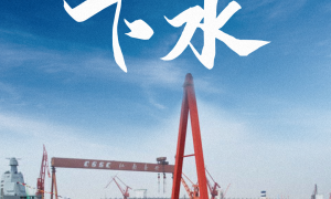 向海图强！福建舰下水3周年 三航母同框指日可待