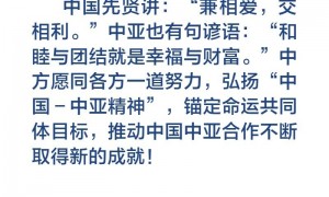 金句海报｜弘扬“中国－中亚精神”，习近平主席这样说