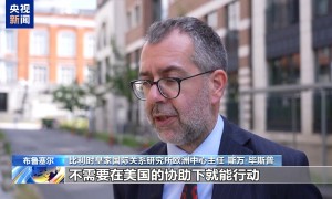 总台记者观察丨以伊冲突升温 美欧分歧再现 欧洲专家：应反思对美依赖
