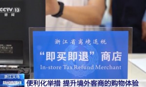 过境免签+即买即退！外国游客边逛边买 消费体验再升级