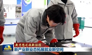 【新思想引领新征程】新产业新业态拓展就业新空间
