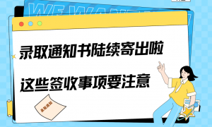 科画丨录取通知书陆续寄出啦，这些签收事项要注意