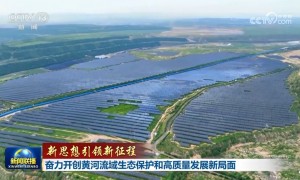 【新思想引领新征程】奋力开创黄河流域生态保护和高质量发展新局面