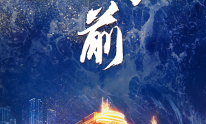 中国经济系列专题片《巨轮永向前》第三集《双轮驱动》