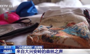 遇见你丨来自大兴安岭的森林之声 小花鹿奶奶：永远传承赞达仁
