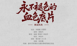 画说抗战｜永不褪色的血色底片