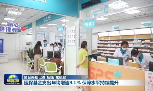 【“十四五”高质量发展答卷】医保基金支出年均增速9.1% 保障水平持续提升