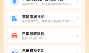 “国补”第三批资金已下达！以旧换新后续重点在哪？