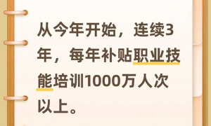 事关工资、养老、消费等 今年多项便民利民政策出台