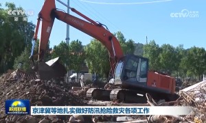 京津冀等地扎实做好防汛抢险救灾各项工作