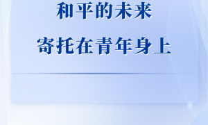 第一观察｜和平的未来寄托在青年身上