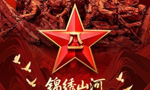 人民军队，生日快乐！