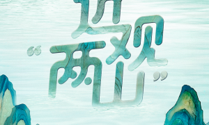 近观“两山”丨大漠绘丹青