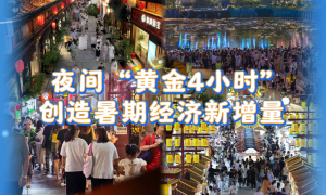 暑期经济观察｜消费场景持续上新 夜间“黄金4小时”创造暑期经济新增量
