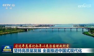 【习近平总书记今年以来治国理政纪实】坚持高质量发展 全面推进中国式现代化