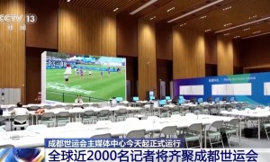 今天正式运行！来看看成都世运会主媒体中心里都有什么