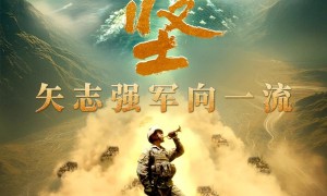 攻坚 矢志强军向一流丨第四集《勇闯新域》