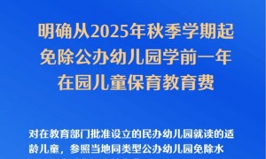 新华鲜报|关切事！免费学前教育今年秋季学期起逐步推进
