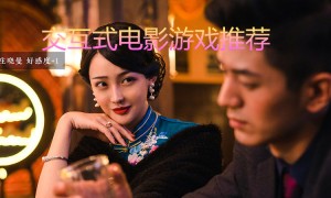 游戏与电影的完美结合！盘点那些不容错过的交互式电影手游