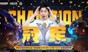 云顶之弈TOC 5总决赛：三连登顶！红莲勇夺冠军