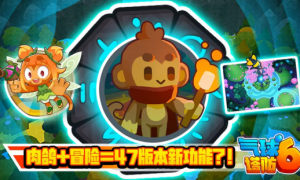 《气球塔防6》手游47版本更新今日上线：肉鸽传奇模式带来全新玩法