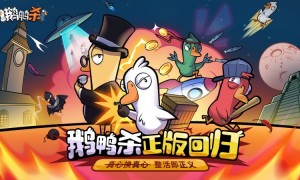 金山世游正式官宣代理《鹅鸭杀》国服！全球现象级派对手游回归中国