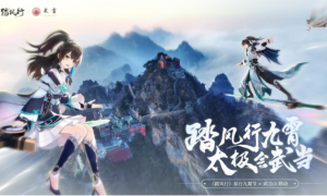 踏风行九霄，太极会武当 | 《踏风行》手游春日九霄节启幕，寻仙之旅首站登临仙山武当