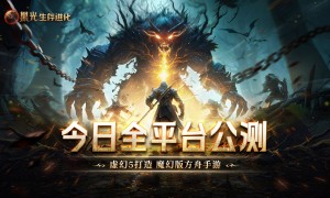 《黑光生存进化》今日公测！虚幻5魔幻生存全新纪元开启