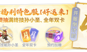 首个福利特色服【好运来】开预约了！预约加赠价值100元福利，开服连抽全年双卡等大奖！