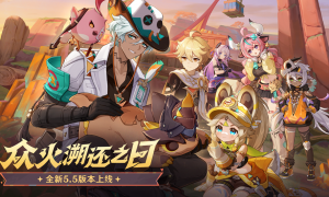 《原神》全新5.5版本「众火溯还之日」今日正式开启！