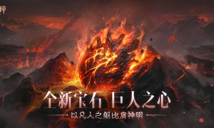 化身巨人，掌控战场！《暗黑破坏神：不朽》全新传奇宝石【巨人之心】强悍来袭