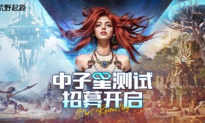 《荒野起源》“中子星测试”定档4月22日！限量招募开启！