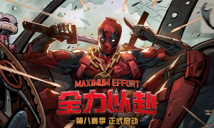 《漫威终极逆转》第八赛季「全力以赴」正式启动！全新玩法「无限轮抽」上线