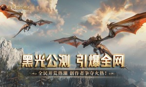 《黑光生存进化》公测引爆全网！全民开荒热浪席卷，创作者争夺战如火如荼
