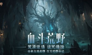 末日流言，荒野蔓延！【女巫悲歌】奏响《暗黑破坏神：不朽》全新主线篇章