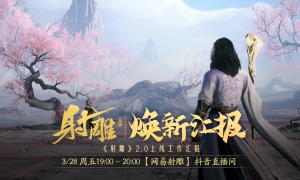 江湖路感恩同行，《射雕》2.0焕新盛典邀你共赴！