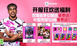 实况开服狂欢送50抽！还有双增能梦幻精选免费领！