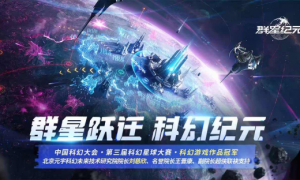 《群星纪元》荣获科幻大奖！还获刘慈欣、王晋康和超侠联袂支持！